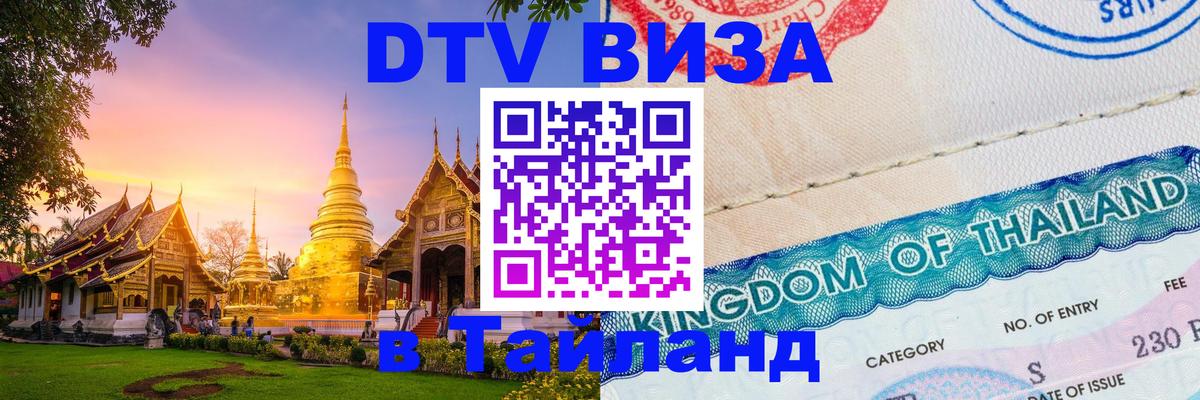 Оформление DTV визы под ключ: стоимость и тарифы, только загранпаспорт - 03.10.2025 