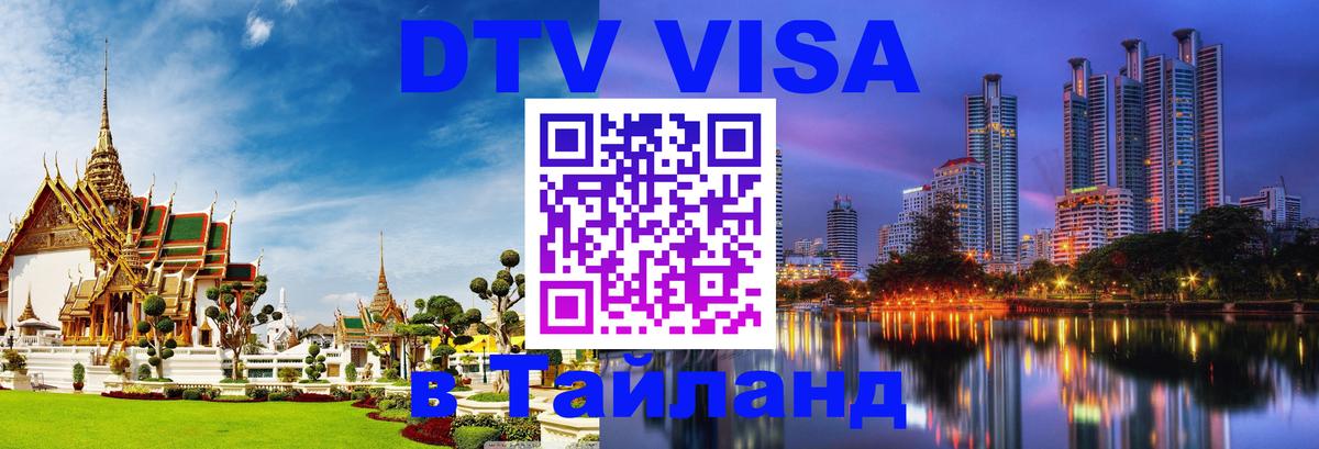 DTV Visa Thailand — прайс и условия, виза без дополнительных документов - Панама  18.11.2025 