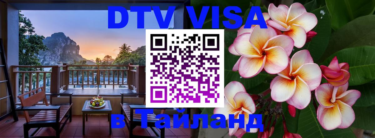 Долгосрочная виза DTV в Тайланд 