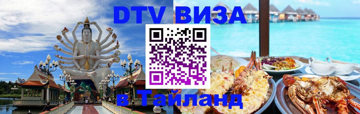 Сколько стоит виза DTV в Тайланд 